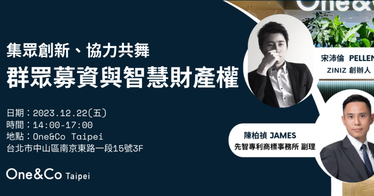 群眾募資和智慧財產權